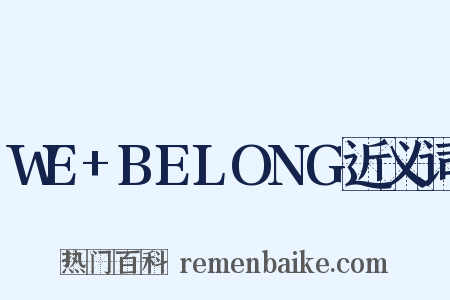 WE+BELONG近义词是什么意思的图片